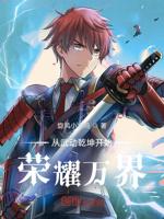 从武动乾坤开始荣耀万界笔趣阁