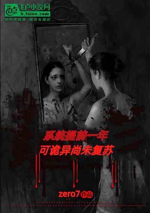 诡异系统提前来了一年