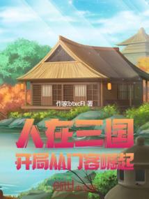 人在三国开局带走貂蝉
