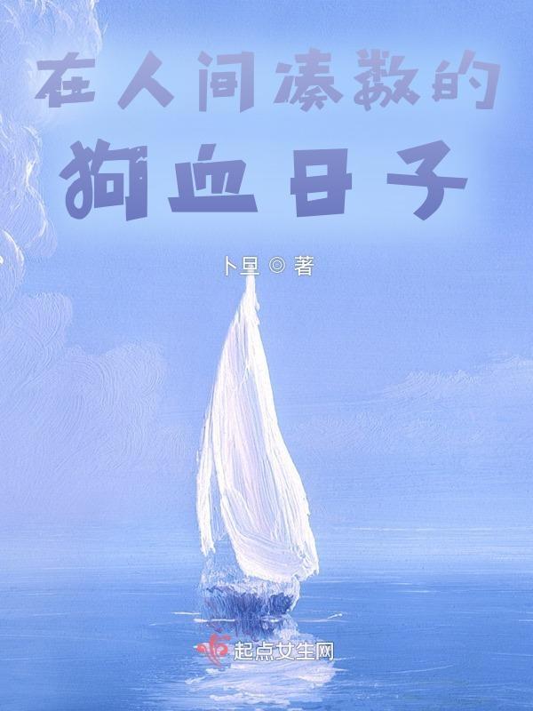 在人间凑数的那些日子下句