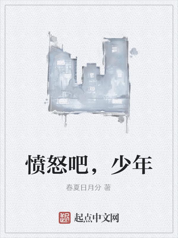 那个愤怒的少年解读
