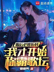 歌后老婆折戟我才开始称霸歌坛