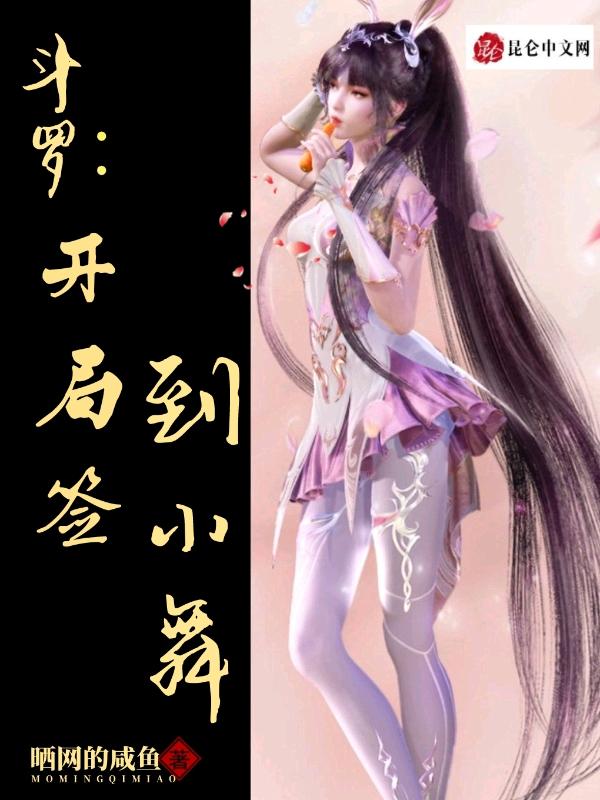 斗罗开局签到小舞全本加料