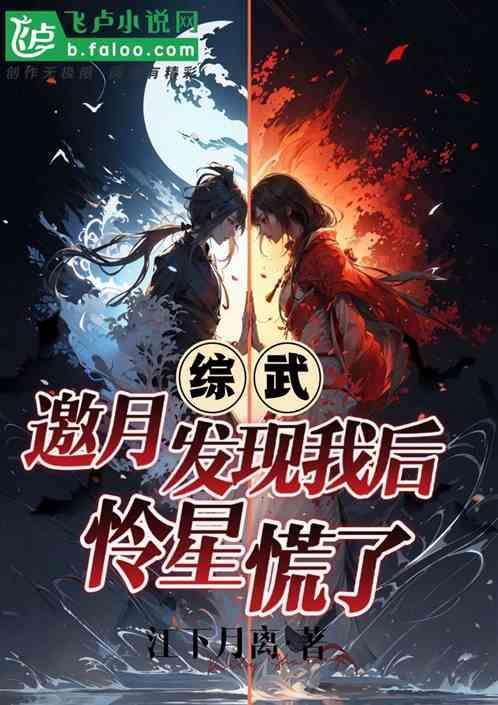 邀月怜星同人