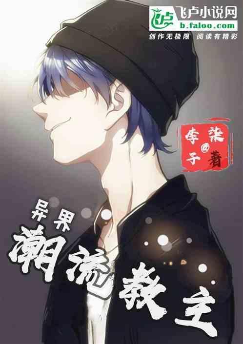 潮流教主主题曲