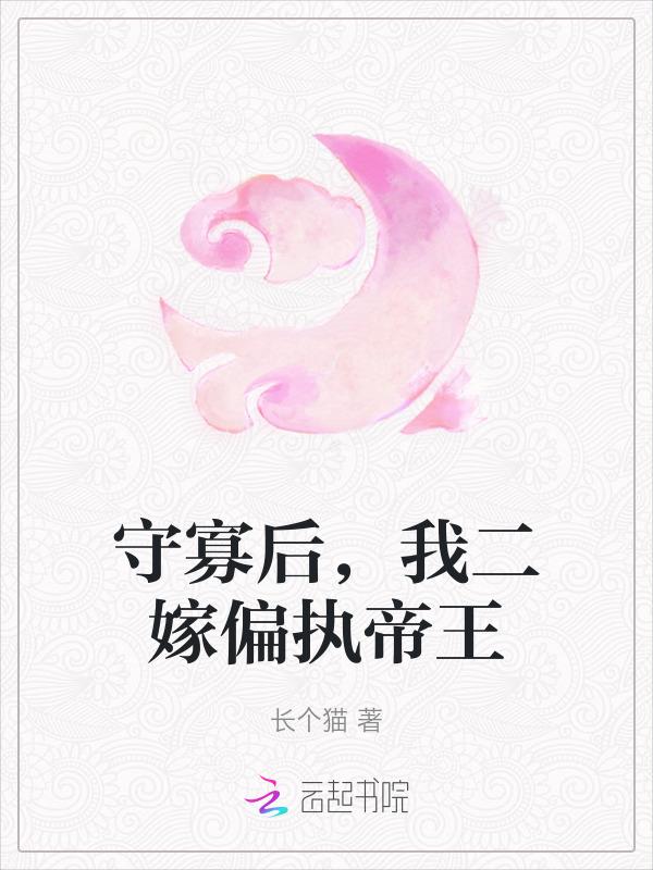 守寡失败以后免费阅读