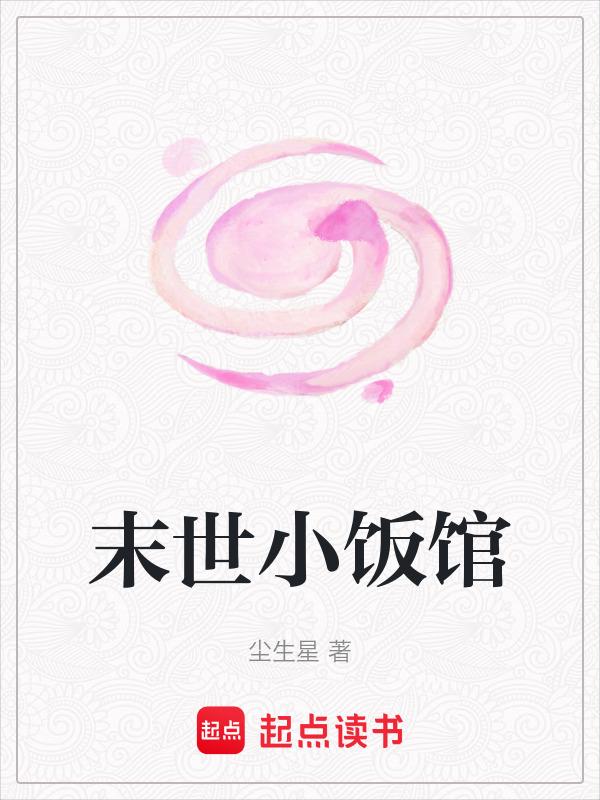 末日小饭馆奶香味哒