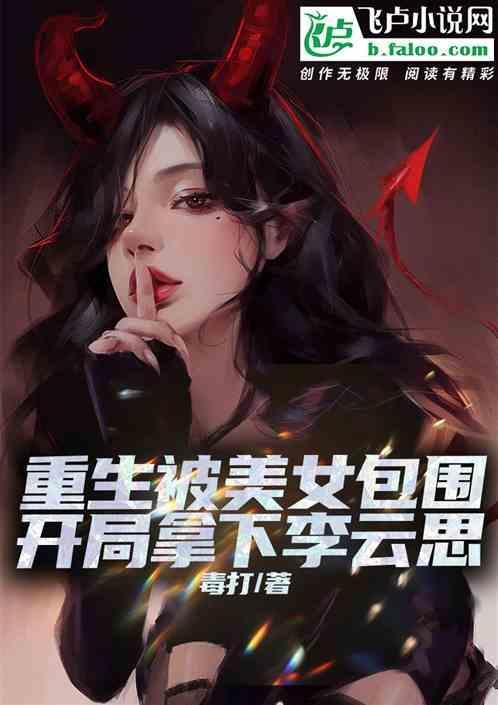 开局拿下李云思免费阅读