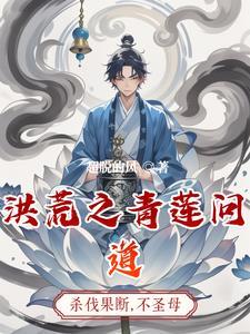 洪荒之我变成了系统