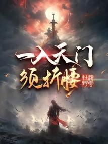 入天门是什么意思