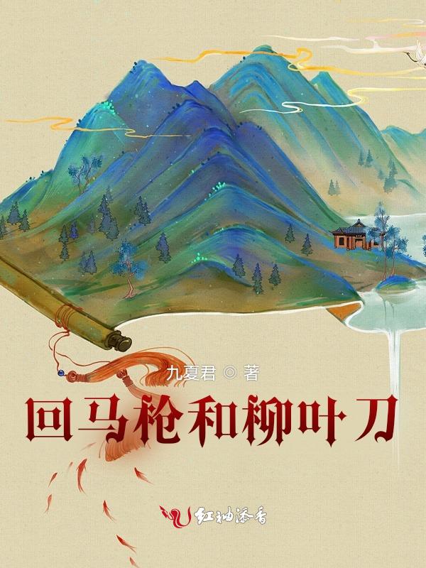 回马枪20
