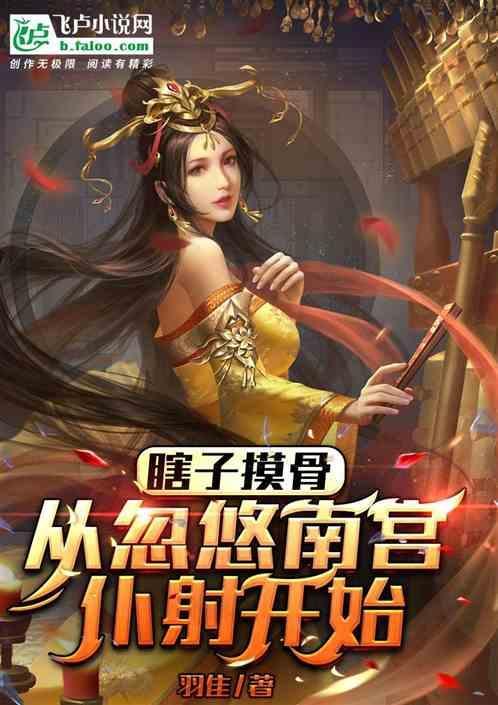瞎子摸骨替南宫仆射解惑开始