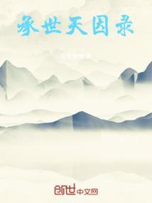 世承天宠