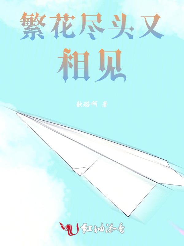 繁花相见什么意思