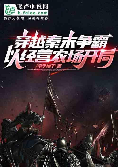 穿越秦末争霸的排行榜