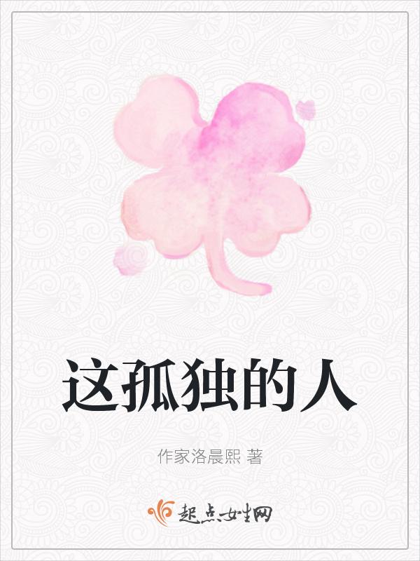 这孤独的人啊是什么歌