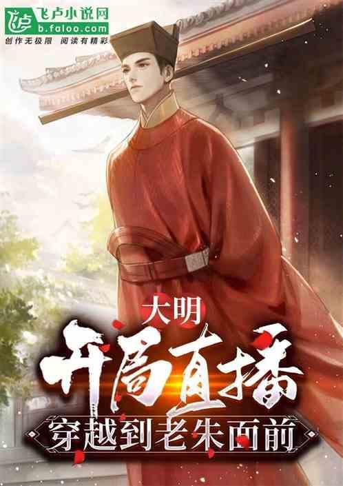 穿越大明和朱元璋开国的