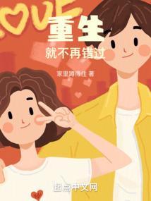 重生就不再错过你了