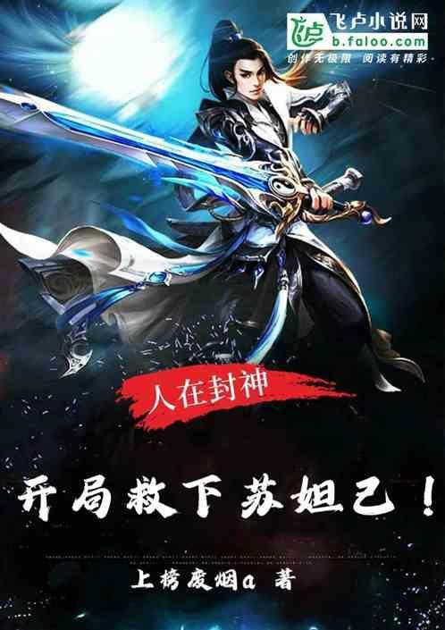 人在封神开局救下苏妲己