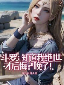 斗罗绝世之