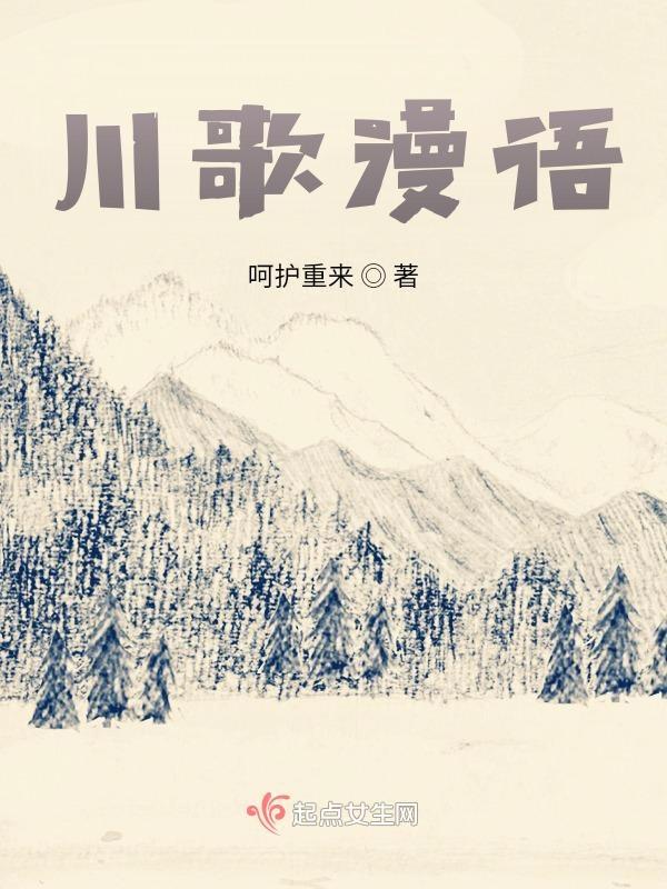 四川的川歌