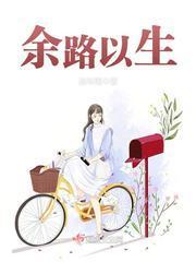 余生予你路悠长