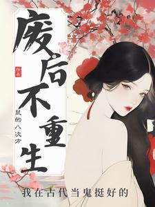 鬼后无果