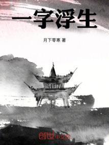 一水一浮生是什么意思