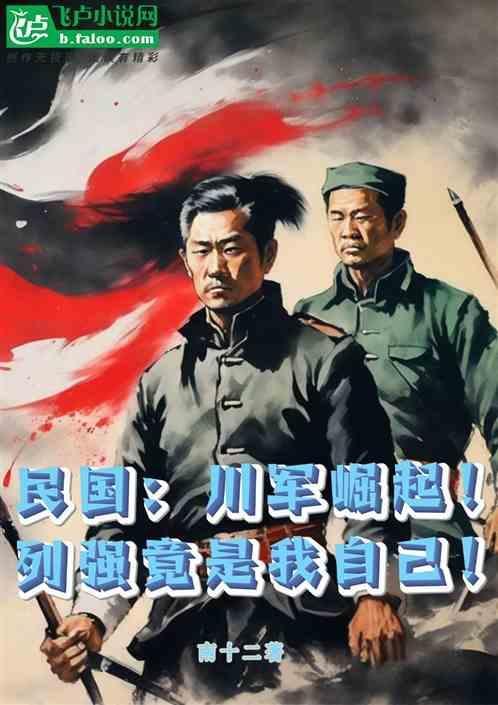 民国时期的川军