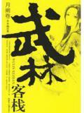 武林客栈女主