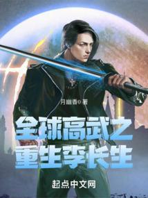 全球高武之重生李长生TXT