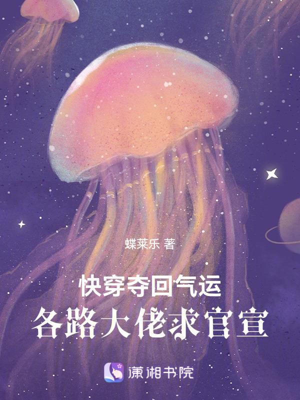 夺回气运后我爆红了全文免费阅读