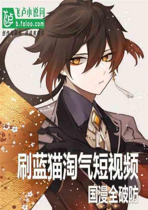 淘气 蓝猫