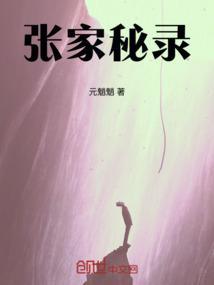 神秘张家人真实存在吗