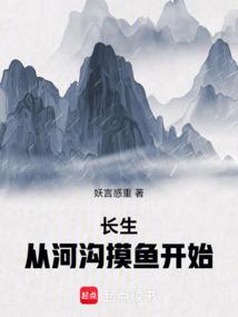 长生从河沟摸鱼开始