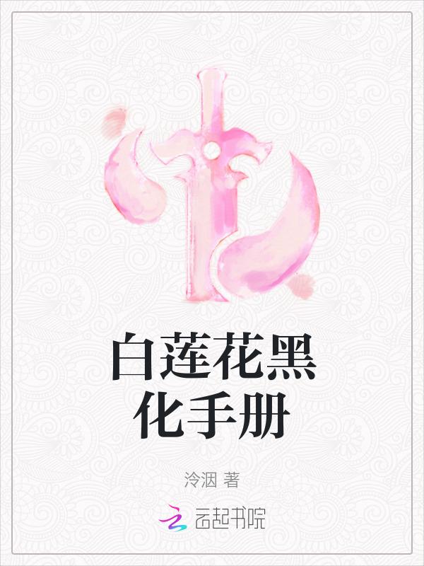 白莲花黑化后效果更加哟