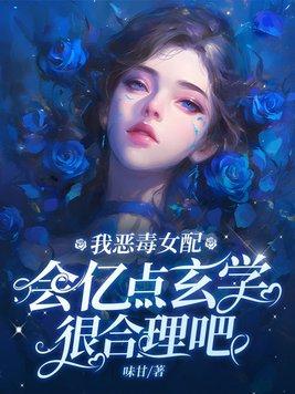 会亿点玄学很合理吧 味甘