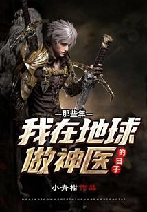 我在地球当医仙