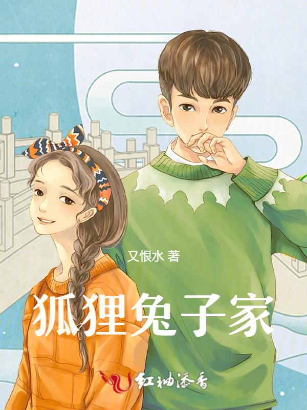 狐狸和兔子新房子的故事