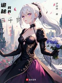 诡秘我的三千岁女邻居
