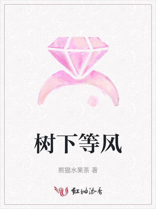 树下的等待