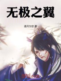 无极之魄作品