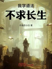 我学道法不求长生下一句