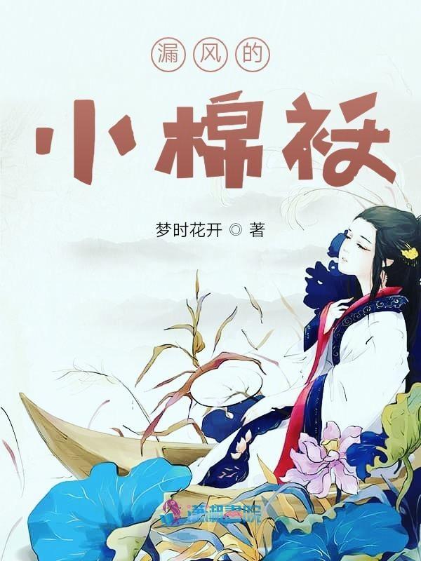 漏风的小棉袄的句子