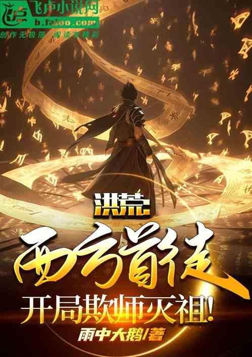 洪荒西方教首徒