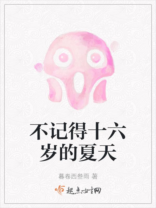 16岁的夏天