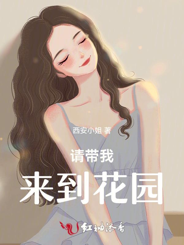 请带我来到花园的英语