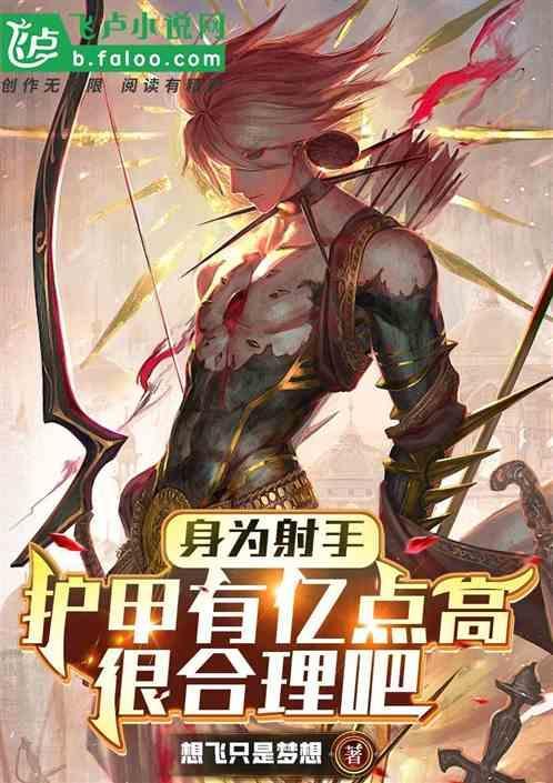 王者荣耀射手后期护甲值