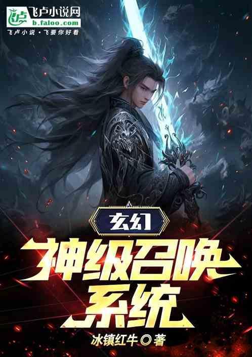 玄幻之神级召唤系统