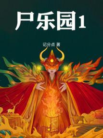 尸乐园剧本杀凶手